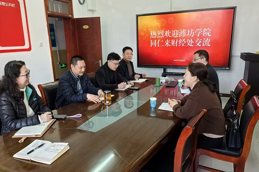 潍坊学院财务同仁来我校调研交流
